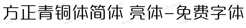 方正青铜体简体 亮体字体转换